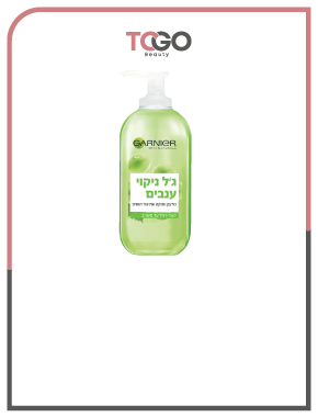 جارنير غسول للوجه Garnier BOTANICAL